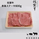 39位! 口コミ数「3件」評価「3.67」【伊万里の老舗肉屋】A5 A4 佐賀牛赤身ステーキ 600g J856