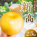【ふるさと納税】【 数量限定 】 伊万里梨 新高 2.5kg 令和7年産 113-B851 【 期間限定 梨 4~8玉 フルーツ 果物 くだもの なし ナシ 9~10月発送予定 】