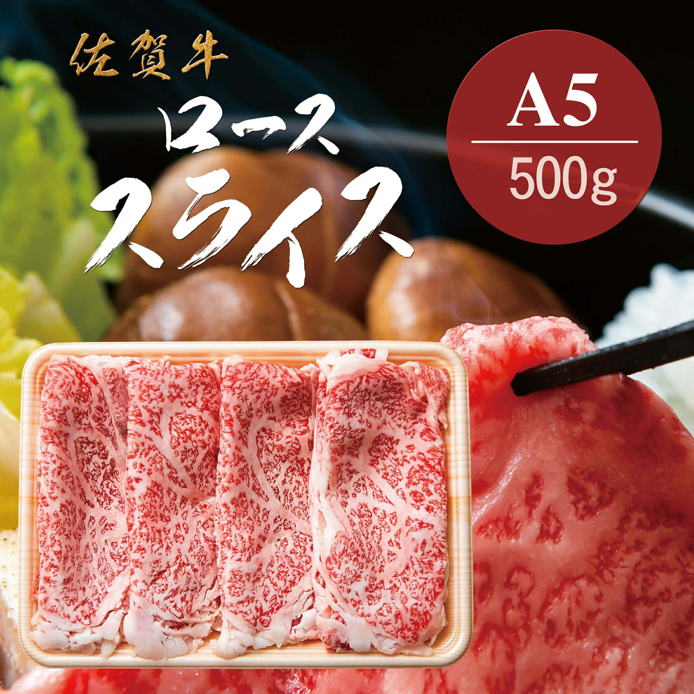 佐賀牛A5ロース しゃぶしゃぶすき焼き用500g