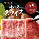 【ふるさと納税】佐賀牛A5ロース しゃぶしゃぶすき焼き用500g J777