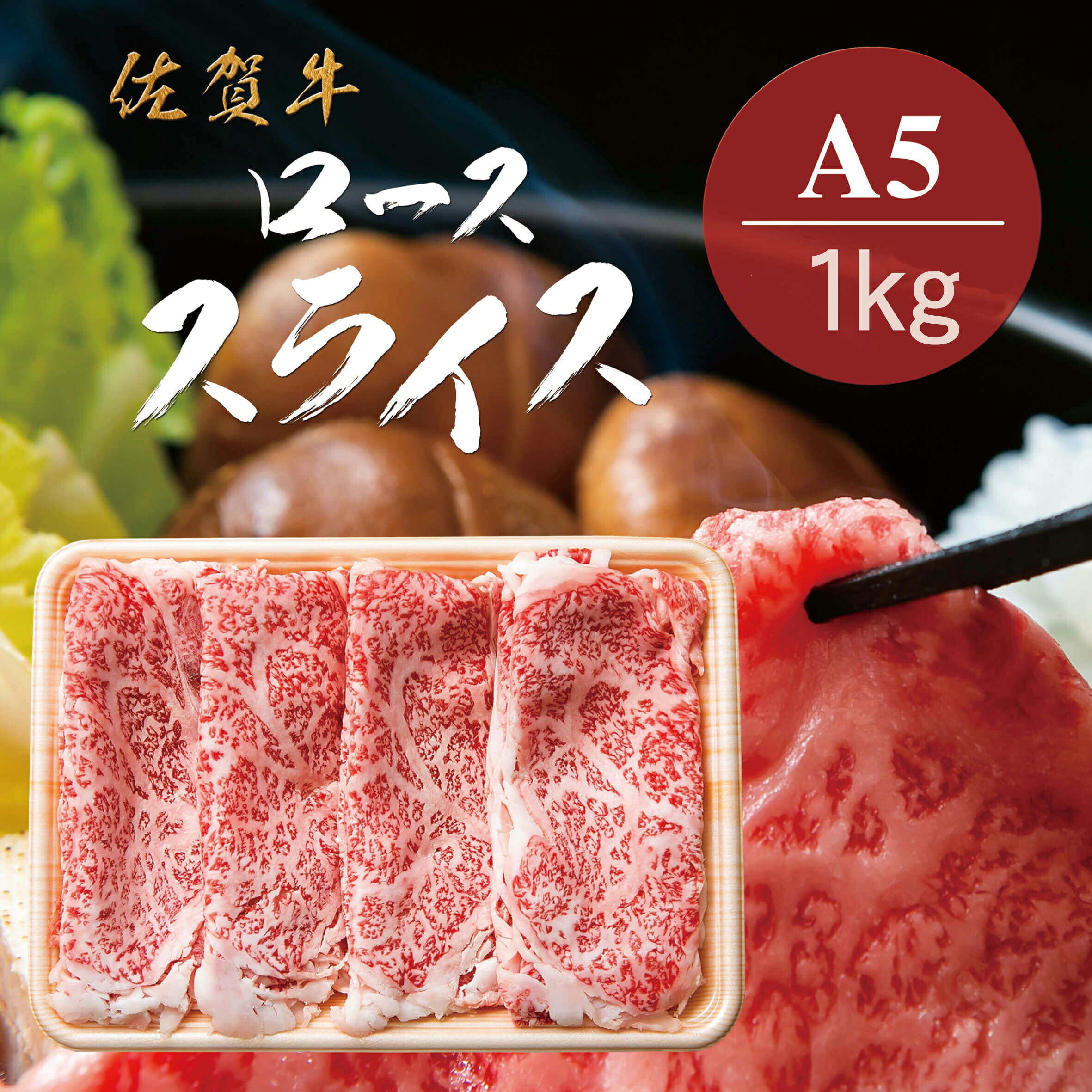 【ふるさと納税】佐賀牛A5ロース　しゃぶしゃぶすき焼き用1kg J778