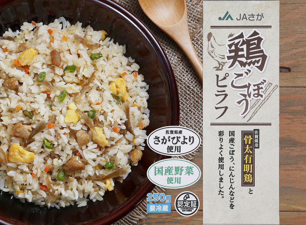 【ふるさと納税】JAさが オリジナル 鶏ごぼうピラフ 250