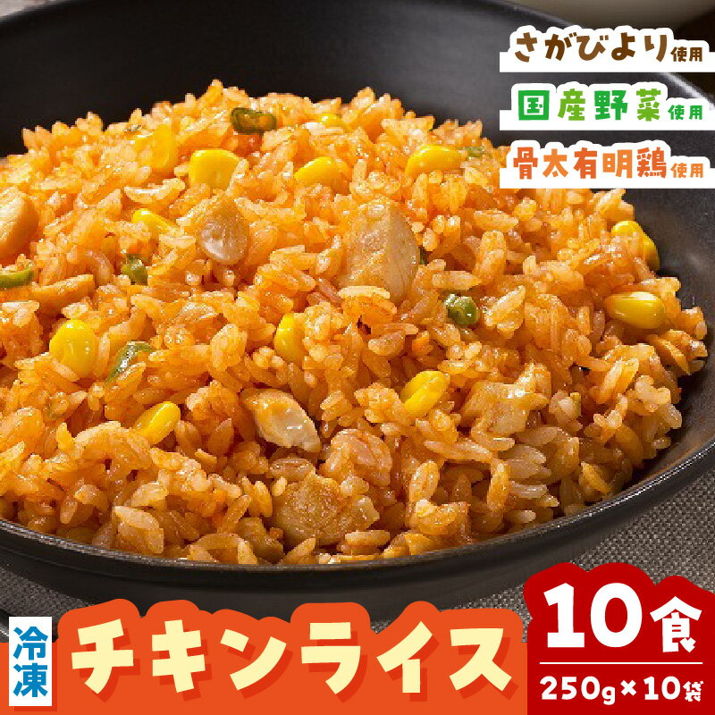 JAさが オリジナル チキンライス 250g×10袋