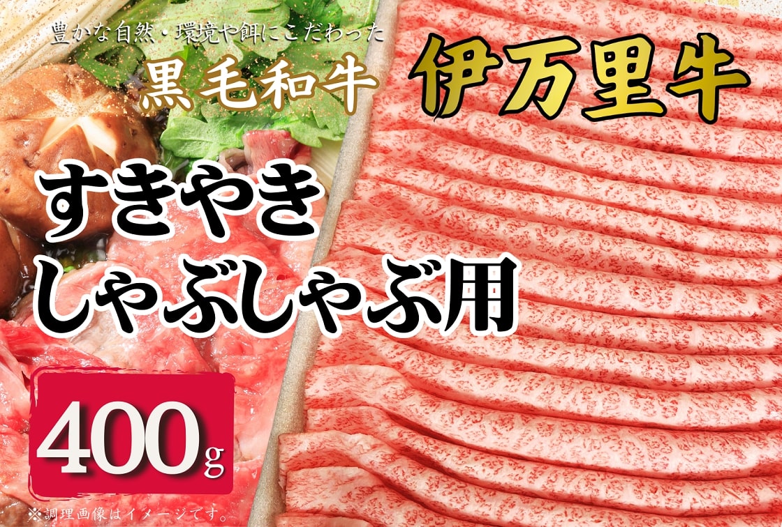 伊万里牛スライス 400g すき焼き しゃぶしゃぶ 焼肉 J963