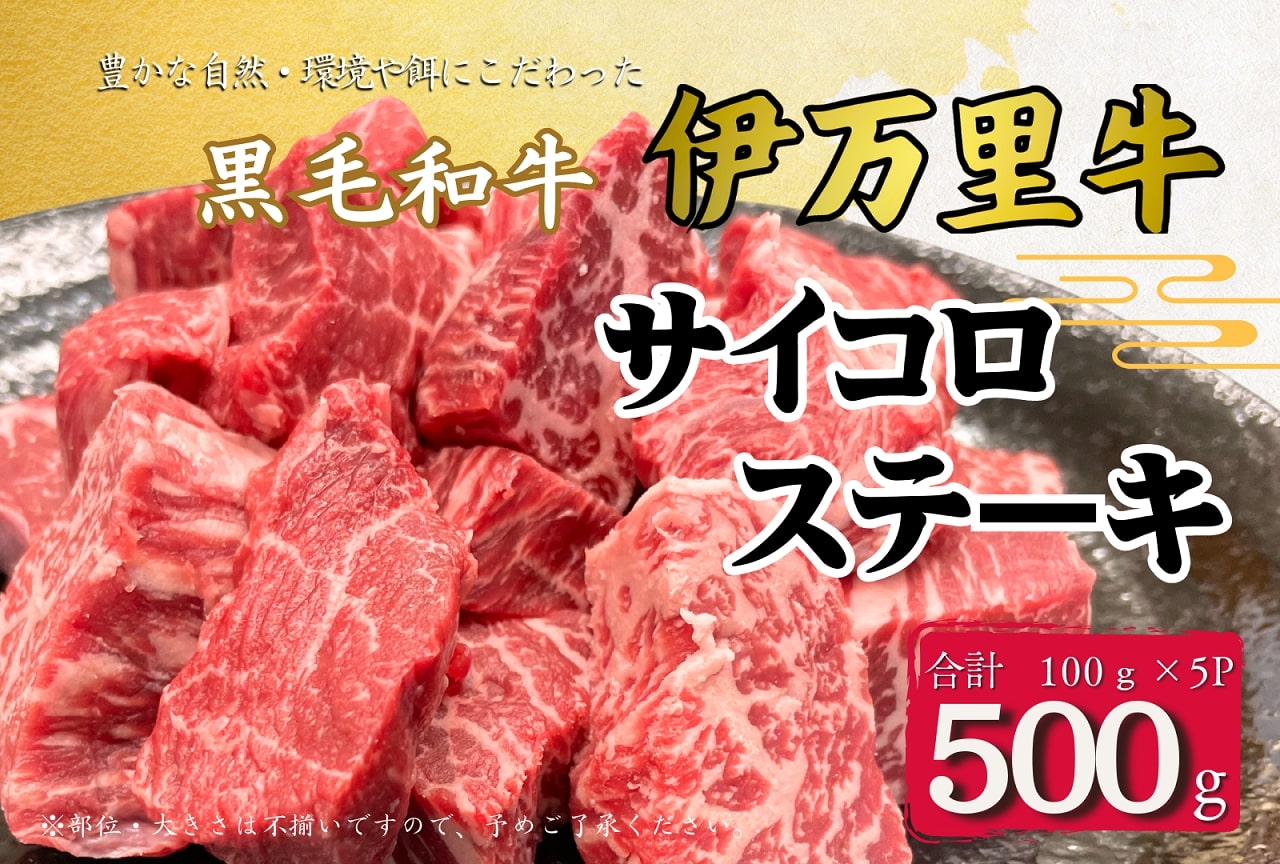 商品説明 伊万里牛のウデやモモ肉などを中心に、牛肉のいろいろな部位をミックスして、 ひと口大のサイコロ状にカットしています。 多少の噛み応えのある食感もあり、いろいろな食感・旨みをお楽しみいただけます。 ご家庭で使いやすい100gづつの小分け真空パックでお届けいたします。 食べたい時に食べたい分だけ解凍、フライパンで焼くだけ、簡単調理で お召上がりいただけます。煮込み料理などにもお使いいただけます。 また牛肉の美味しさを味わっていただけるよう、当店オリジナル和風仕立てのソースを セットでお届けいたします。お野菜などサラダにかけても美味しくいただけます！ ※ 到着後は冷凍庫にて保管してください。お召し上がりの前日に冷蔵庫でゆっくり解凍 をして調理していただきますとおいしくお召し上がりいただけます。 【にくの松株式会社】 ●写真はイメージです。 ●不在日がございましたら、申し込みの際の備考欄にご記入ください。 ●申し込み後に不在日ができた場合は、サポート室にご連絡ください。 伊万里市ふるさと納税サポート室 0955-58-9930 support@furusato-imari.jp ●お受け取りができない場合の再送は出来ませんので、ご了承ください。 ●配送伝票の記載は、下記の内容となります。 　お届け先：寄附者様 ／ ご依頼主：伊万里市 配送先を指定される場合 　お届け先：ご指定先 ／ ご依頼主：寄附者様 名称 伊万里牛 サイコロステーキ 100g×5パック（ソース付き） J964 内容量 サイコロステーキ：100g×5パック入り 和風オリジナルソース：1本（150ml） アレルギー サイコロステーキ：牛肉 付属ソース：小麦・大豆 消費期限 サイコロステーキ：製造日から冷凍で1年 付属ソース：製造日から冷凍で90日 発送期日 入金及び返礼品申込の両方が確認できた日から2～3週間程度で発送 ●出荷時に伝票番号を記載した「出荷完了メール」を配信します。 ●寄附金受領証明書・ワンストップ申請書は、返礼品と別にお届けします。 配送温度帯 冷凍 ギフト包装 ギフト包装は対応出来かねます。 提供事業者 にくの松株式会社 地場産品類型 1 類型該当理由 伊万里市内で生産されたもの ・ふるさと納税よくある質問はこちら ・寄付申込みのキャンセル、返礼品の変更・返品はできません。あらかじめご了承ください。