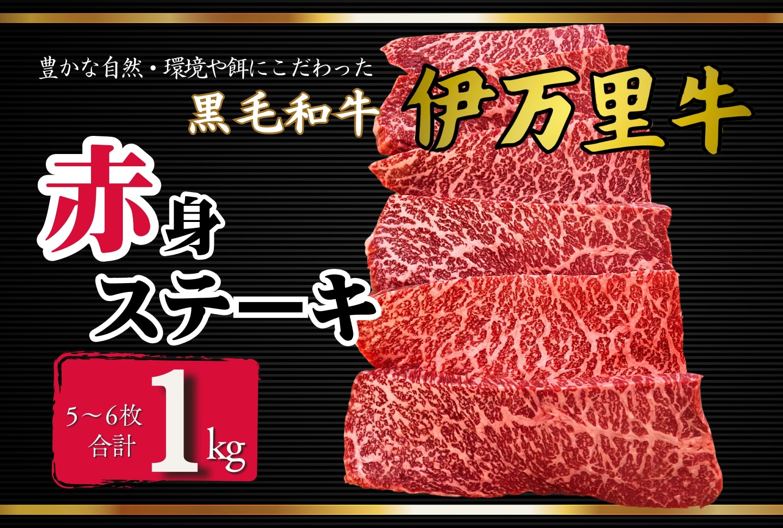 伊万里牛赤身ステーキ1kg(5〜6枚)