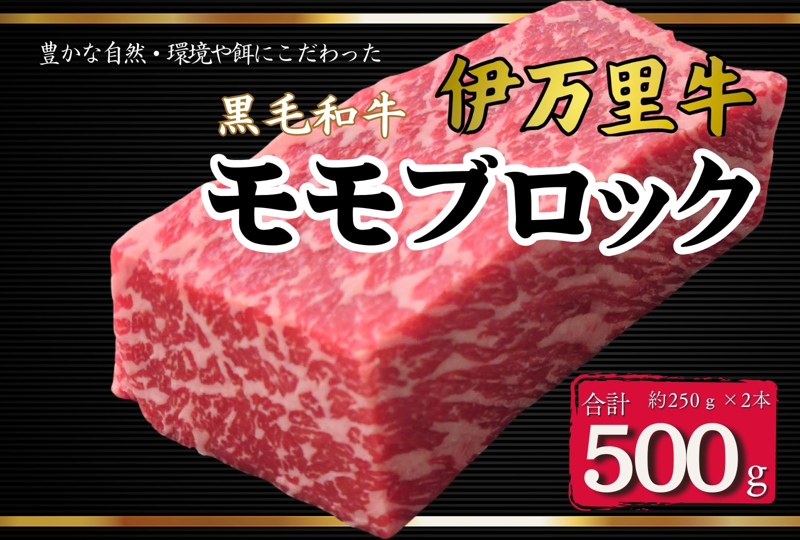 伊万里牛モモブロック 500g(2本) ローストビーフやBBQに!