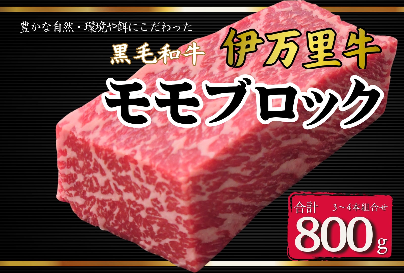 伊万里牛モモブロック 800g（3本～4本） ローストビーフやBBQに! J967