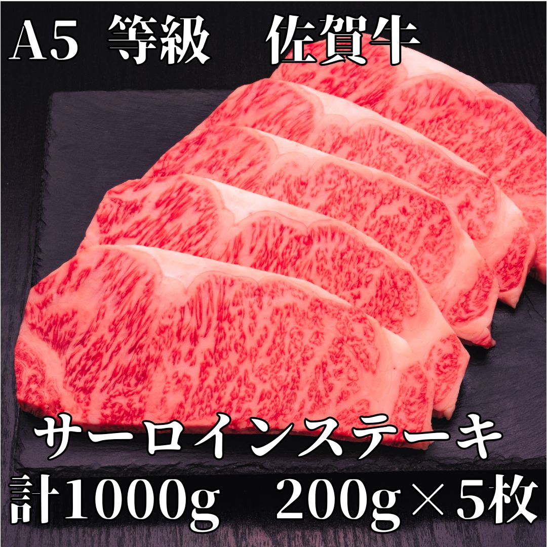 【ふるさと納税】【佐賀牛】 A5等級 佐賀牛 サーロイン ステーキ1000g(200g×5枚) J928