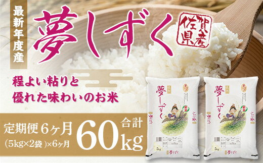 「令和5年産」夢しずく 定期便 6ヶ月 60kg B601