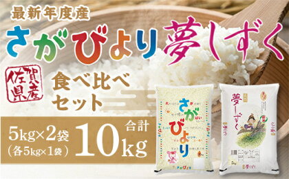 「令和5年産」さがびより 夢しずく 食べ比べセット10kg B607