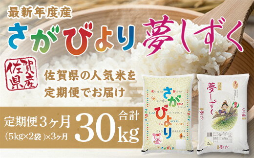 「令和5年産」さがびより 夢しずく 定期便　3ヶ月 30kg B608