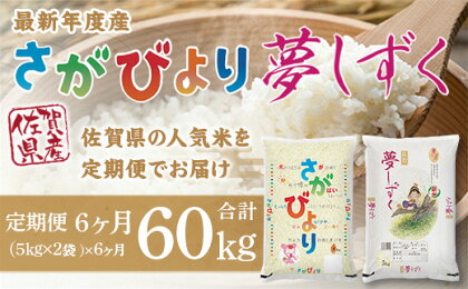 「令和5年産」さがびより 夢しずく 定期便　6ヶ月 60kg B609