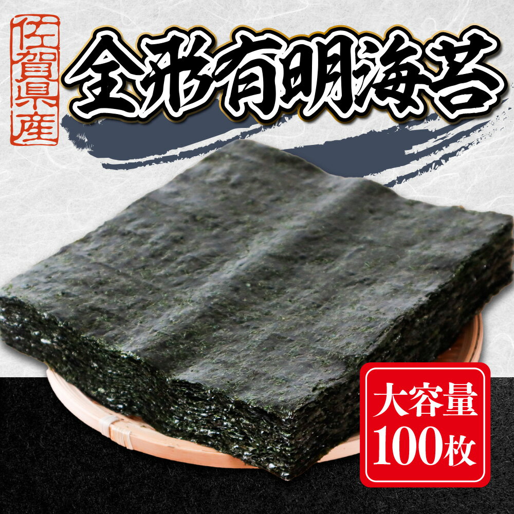 大容量 焼き海苔 佐賀県産 全形 有明海苔 100枚