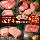 【ふるさと納税】【発送月固定 定期便】肉の定期便! 厳選 佐賀牛 隔月お届け(偶数月)全6回 J1170 【肉 牛肉 国産牛 佐賀牛 しゃぶしゃぶ 赤身 焼肉 ...