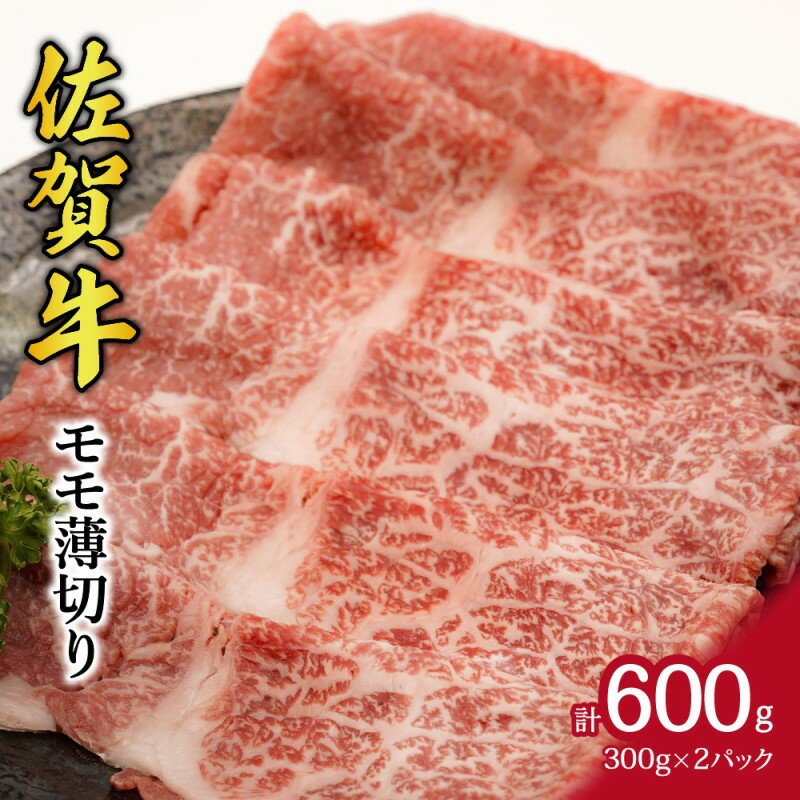 【ふるさと納税】佐賀牛 モモ 薄切り 600g J538