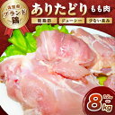 【ふるさと納税】いろいろな料理に大活躍 佐賀県ブランド鶏ありたどりもも肉<内容量が選べる/1.2kg~8kg>