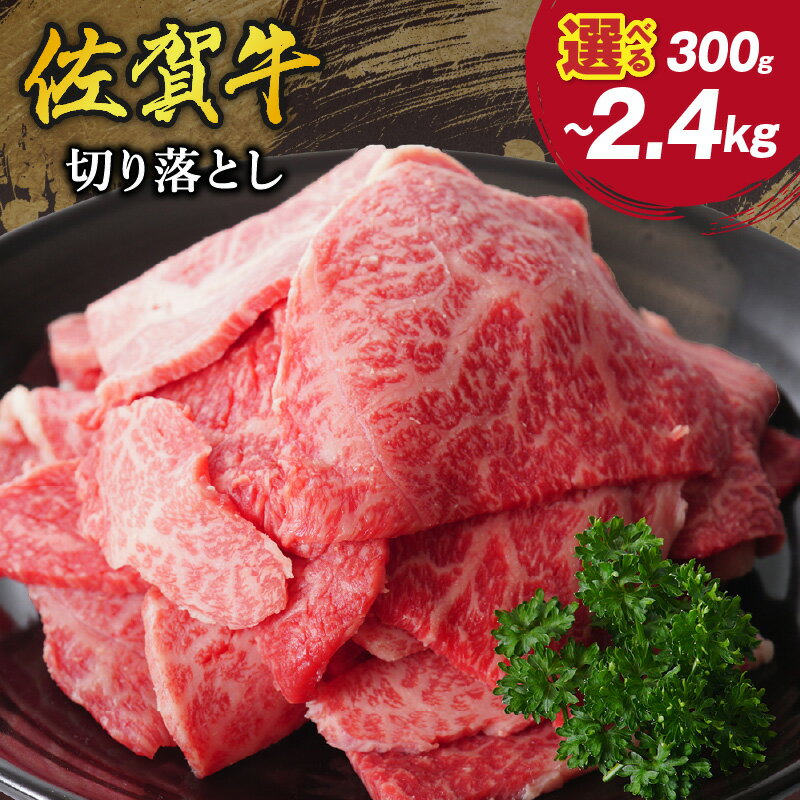 佐賀牛 切り落とし [容量が選べる/300g・600g・900g・1.2kg・1.8kg・2.4kg] [牛肉 A5 A5ランク ブランド牛 黒毛和牛 国産 和牛 スライス 小分け 焼肉 ギフト 贈り物 やわらかい 冷凍 野菜炒め 炒め物 国産牛 佐賀牛 モモ 赤身 すきやき]