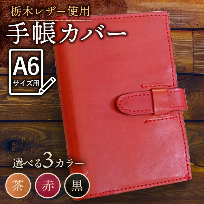 [3色から選べる]本革 スケジュール帳 カバー A6サイズ /BagShop36 