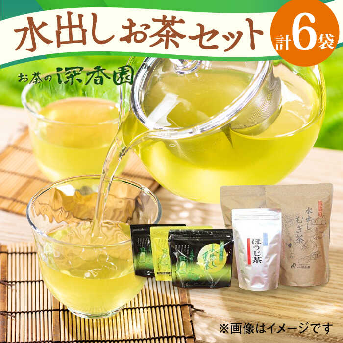 【ふるさと納税】水出し茶 シリーズ 3種 セット /お茶の深香園 [UAF002]