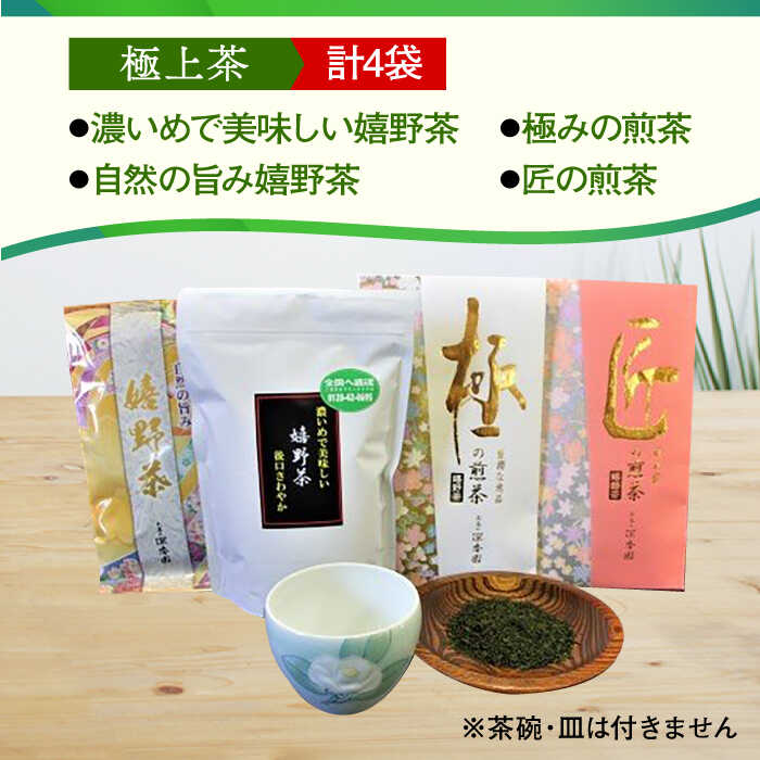 【ふるさと納税】特選！逸品！極上茶セット /お茶の深香園 [UAF004]