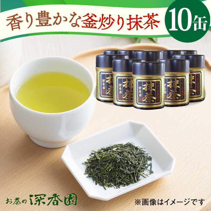 全国でも珍しい 釜炒り 抹茶 /お茶の深香園 