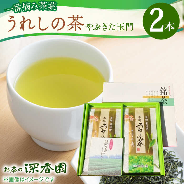 一番摘み茶葉使用 うれしの茶 2本入(やぶきた 玉門 100g×2本) /お茶の深香園