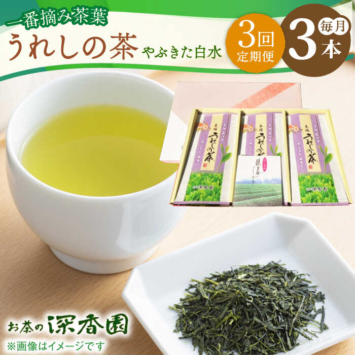 [3回定期便]一番摘み茶葉使用 うれしの茶 3本入(やぶきた 白水 100g×3本) /お茶の深香園