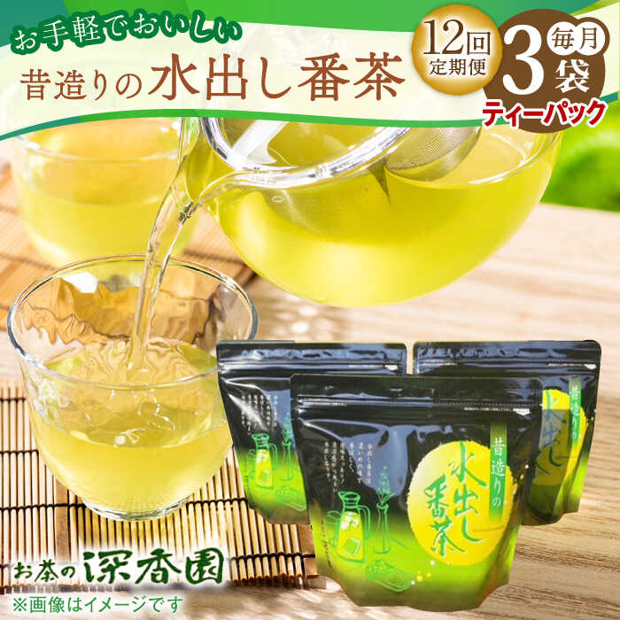 7位! 口コミ数「0件」評価「0」【12回定期便】昔造りの水出し番茶 3袋 /お茶の深香園[UAF017]