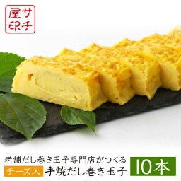 【ふるさと納税】老舗の味 サチ屋ブランド チーズ入 手焼 だし巻き たまご 10本 /サチ屋 [UAH004]