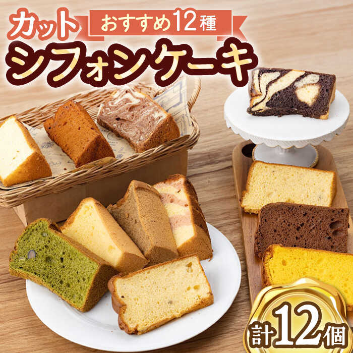 甘さ控えめ カット シフォンケーキ アソート 12個 /たけおしふぉん 