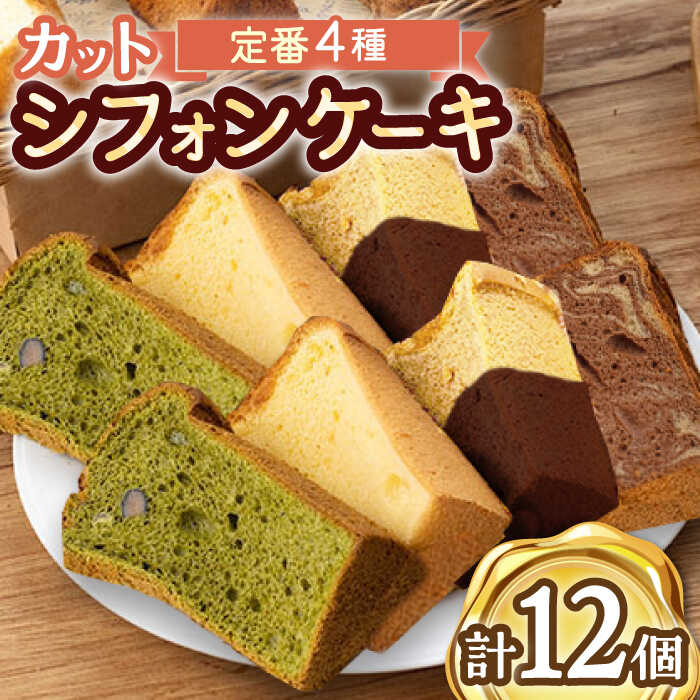 27位! 口コミ数「0件」評価「0」カット シフォンケーキ 定番4種セット（バニラ・チョコマーブル・抹茶・オランジェット） /たけおしふぉん [UAI002]