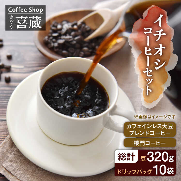 CoffeeShop喜蔵のイチオシ 珈琲 セット カフェインレス /はらだ酒店 