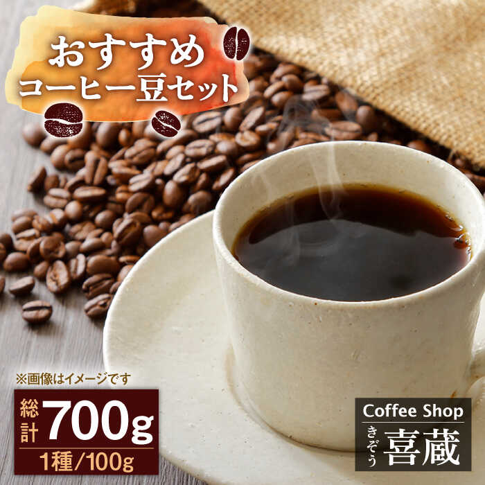 CoffeeShop喜蔵のおすすめ 自家焙煎 コーヒー豆 700g 100g×7種（豆か挽きかお選びください） /はらだ酒店 [UAL002]