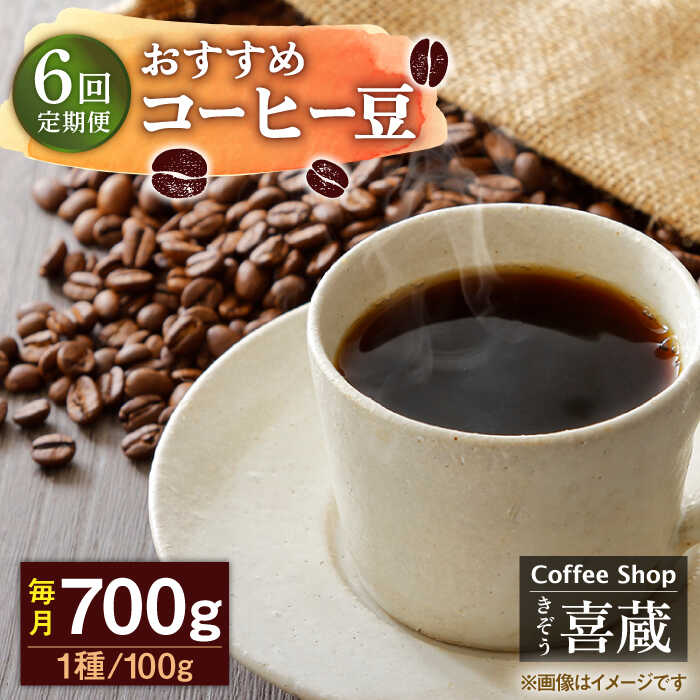 【ふるさと納税】【6回定期便】コーヒー屋さん喜蔵 お勧め コーヒー豆 100g×7種（豆か挽きかお選びください） /はらだ酒店[UAL008]