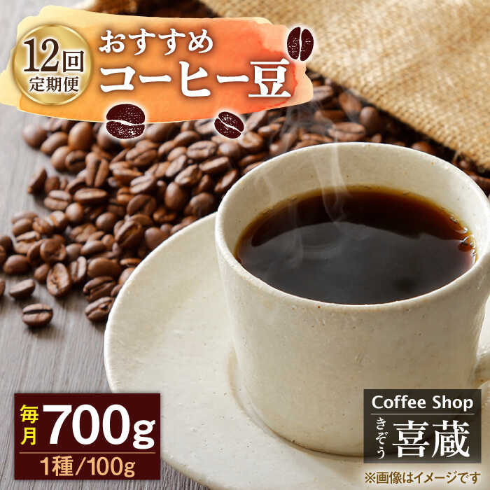 【ふるさと納税】【12回定期便】コーヒー屋さん喜蔵 お勧め コーヒー豆 100g×7種（豆か挽きかお選びください） /はらだ酒店[UAL009]