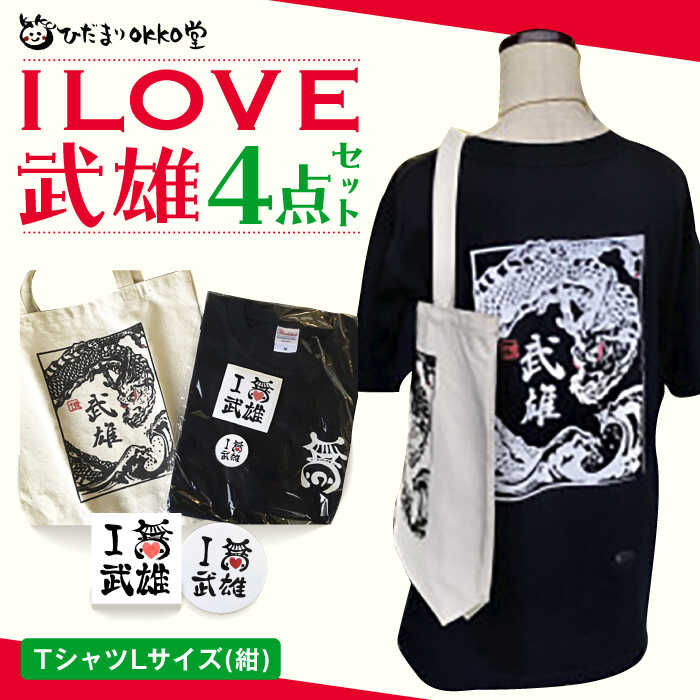 ILOVE武雄セット(紺:L)Tシャツ バッグ ステッカー 缶バッジ /ひだまりOKKO堂合同会社 