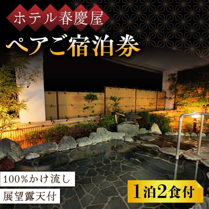 100%かけ流しの展望露天風呂 ホテル春慶屋 ペア 宿泊券 (和室) 1泊2食付 2名様 