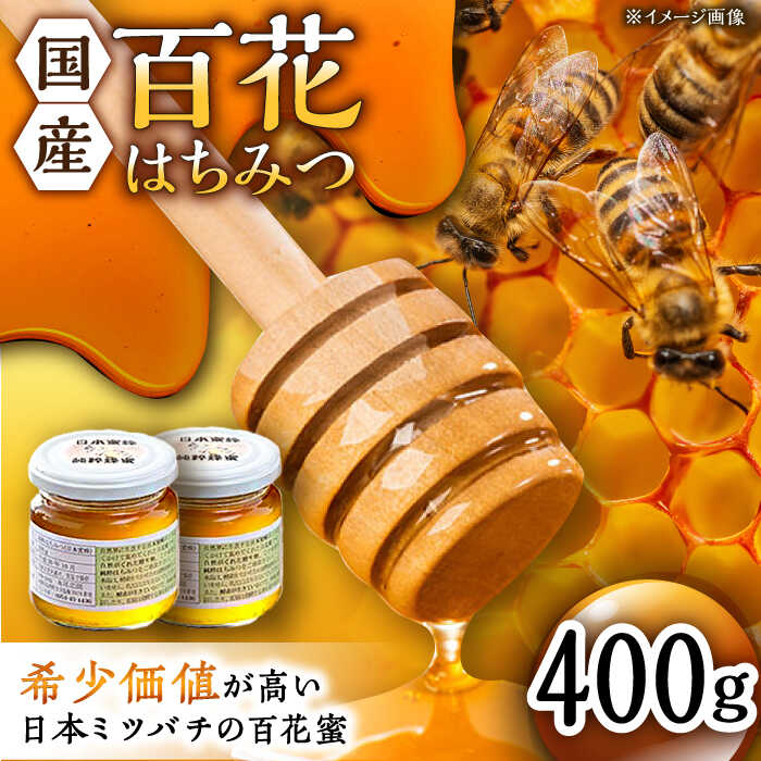 47位! 口コミ数「0件」評価「0」日本蜜蜂 百花 はちみつ 計400g（200g×2）純粋蜂蜜 /永尾忠則 [UAS004]