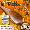 18位! 口コミ数「1件」評価「5」日本蜜蜂 百花 はちみつ 300g /永尾忠則 [UAS009]