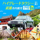 ・ワンランク上の高級ハイヤー仕様 ・お客様は4名まで、ご乗車可能 ・観光乗務員が、真心込めてご案内・ハイグレード仕様・タクシー・武雄市内観光（2時間）コース＊観光券×1 【賞味期限】 ・発行日より 1年間 【消費期限】 ・発行日より 1年間・ワンランク上の高級ハイヤー仕様 ・お客様は4名まで、ご乗車可能 ・観光乗務員が、真心込めてご案内 商品説明 名称【温泉タクシー株式会社】ハイグレード仕様・タクシー・武雄市内観光（2時間）コース【観光券】 内容量・ハイグレード仕様・タクシー・武雄市内観光（2時間）コース＊観光券×1 賞味期限 ・発行日より 1年間 消費期限 ・発行日より 1年間 配送方法常温 配送期日・入金確認後、1ヶ月前後でお届け 提供事業者温泉タクシー株式会社 ■ こちらもおすすめです！ 貸切タクシーで武雄市観光 ジャンボ タクシー 武雄市内 観光 （5時間）コース観光券 貸切バスで武雄市観光 マイクロバス 武雄市内 観光 （5時間）コース観光券 貸切タクシーで武雄市観光 ハイグレード仕様 タクシー 武雄市内 観光 （2時間）コース観光券 貸切タクシーで武雄市観光 ハイグレード仕様 タクシー 武雄市内 観光 （3時間）コース観光券