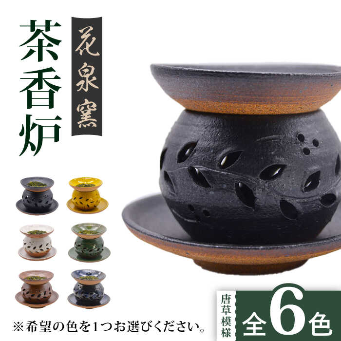 花泉窯 有田焼 茶香炉(唐草模様) 全6色(希望の色を1つ選択してください) 