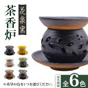 1位! 口コミ数「0件」評価「0」花泉窯 有田焼 茶香炉（唐草模様） 全6色（希望の色を1つ選択してください） [UAU001]