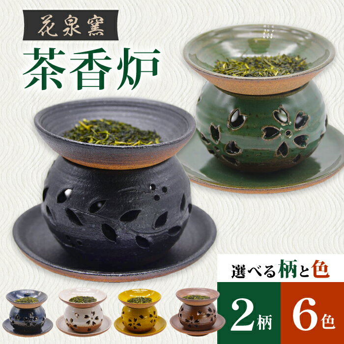 28位! 口コミ数「0件」評価「0」花泉窯 有田焼 茶香炉（さくら模様） 全6色（希望の色を1つ選択してください） [UAU002]