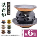 2位! 口コミ数「0件」評価「0」花泉窯 有田焼 茶香炉（さくら模様） 全6色（希望の色を1つ選択してください） [UAU002]