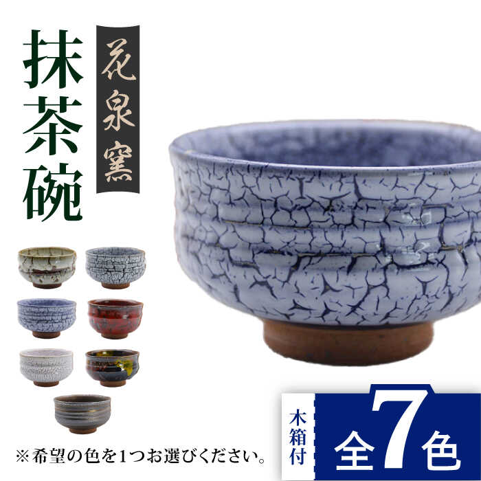 花泉窯 有田焼 抹茶碗（木箱付） 全7色（希望の色を1つ選択してください） [UAU003]