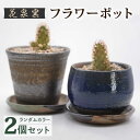 26位! 口コミ数「1件」評価「5」花泉窯 有田焼 窯元が作る フラワーポット 植木鉢 2個 セット [UAU004]