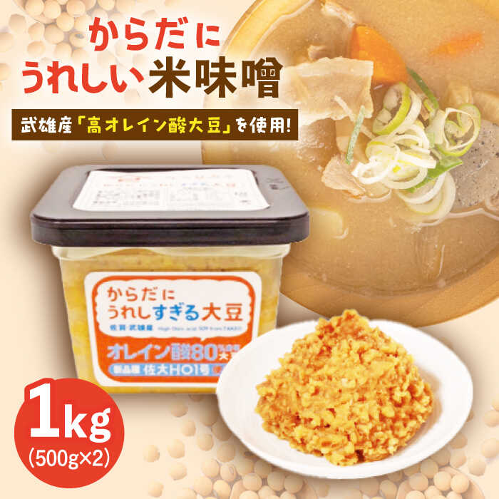 からだにうれしい 米味噌 1kg ( 500g×2個 ) 高オレイン酸大豆使用 /角味噌醤油 