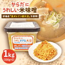 【ふるさと納税】からだにうれしい 米味噌 1kg ( 500