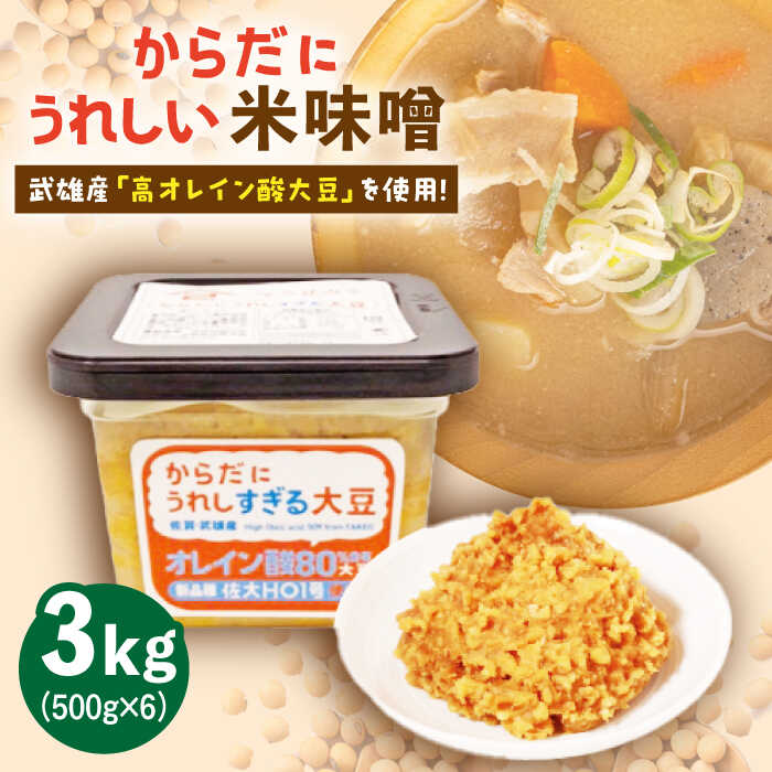 15位! 口コミ数「0件」評価「0」からだにうれしい 米味噌 3kg ( 500g×6個 ) 高オレイン酸大豆使用 /角味噌醤油 [UAX002]